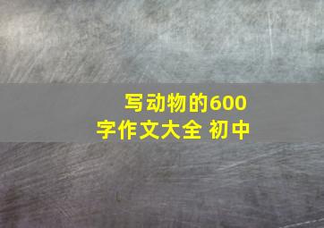 写动物的600字作文大全 初中